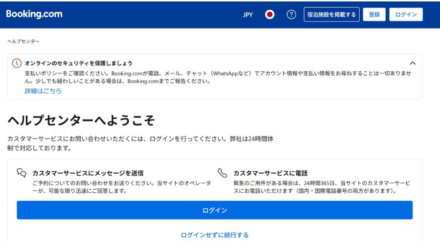 booking.comのヘルプセンター
