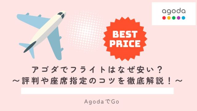 アゴダでのフライトについて解説