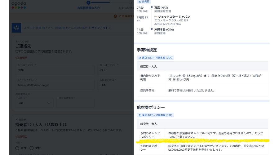 アゴダの航空券予約画面(返金不可)