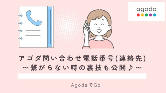 アゴダへの問い合わせの電番号について解説している