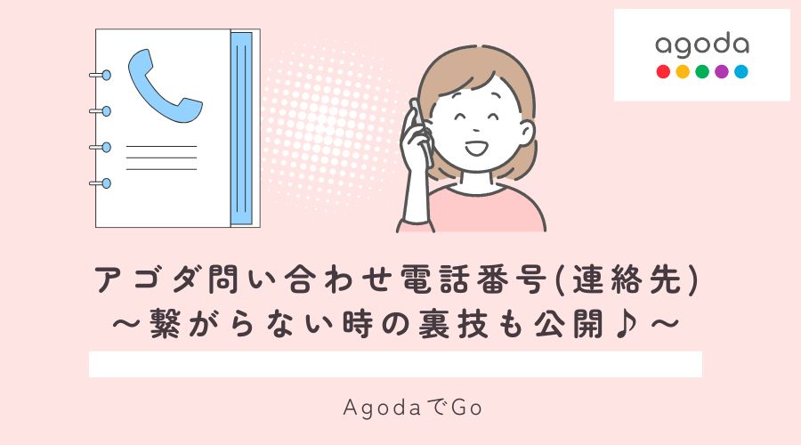 アゴダへの問い合わせの電番号について解説している