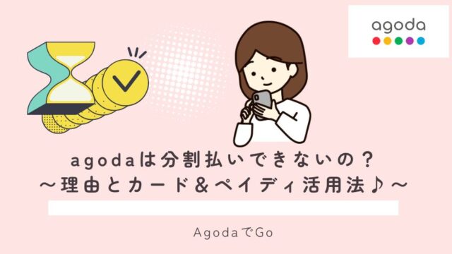 agodaで分割払いはできるのか？解説
