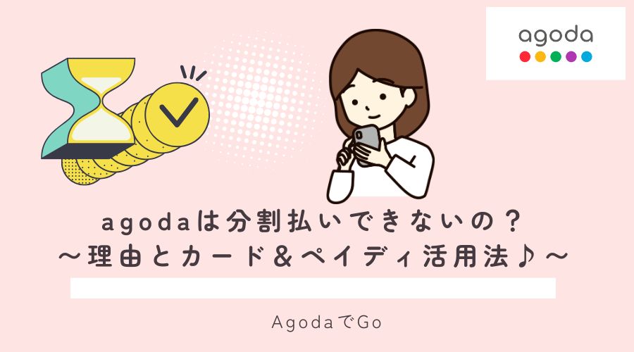 agodaで分割払いはできるのか？解説