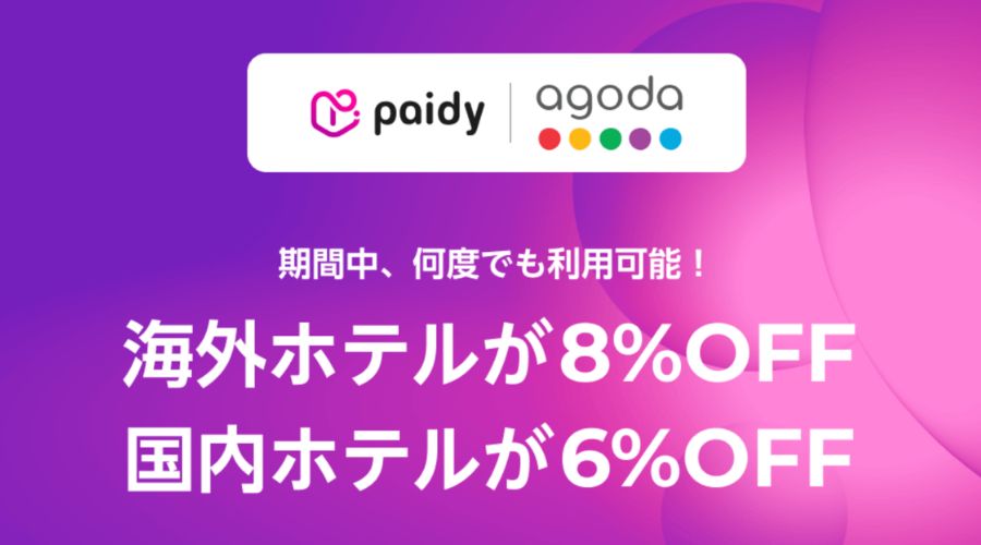 ペイディの利用でアゴダ割引率