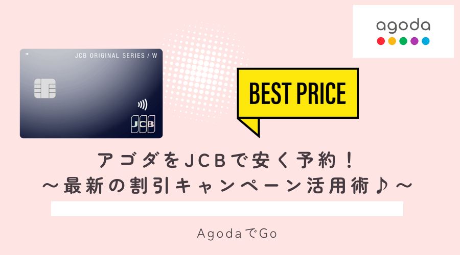 アゴダをJCBで安く予約する方法