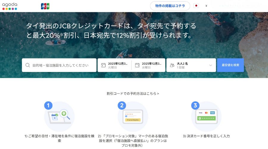 アゴダでJCBを使ってお得に購入