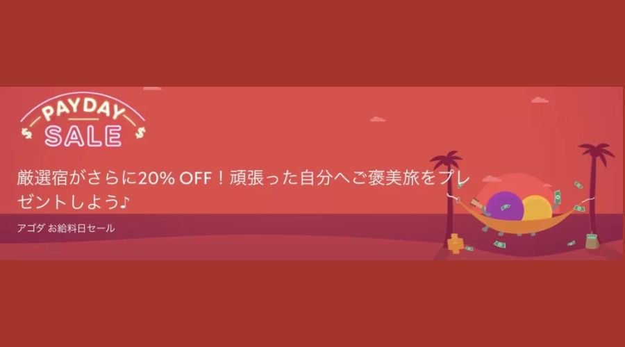 アゴダの給料日セール