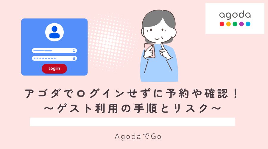 アゴダでログインせずに予約や確認する方法を解説