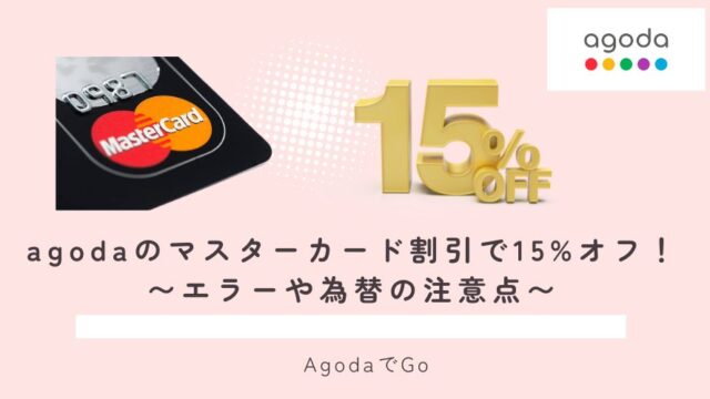 Agodaのマスターカードの割引きについて解説