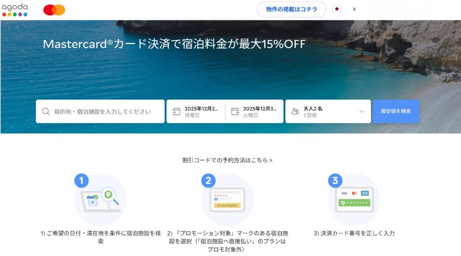 agodaでマスターカード割引を使用する