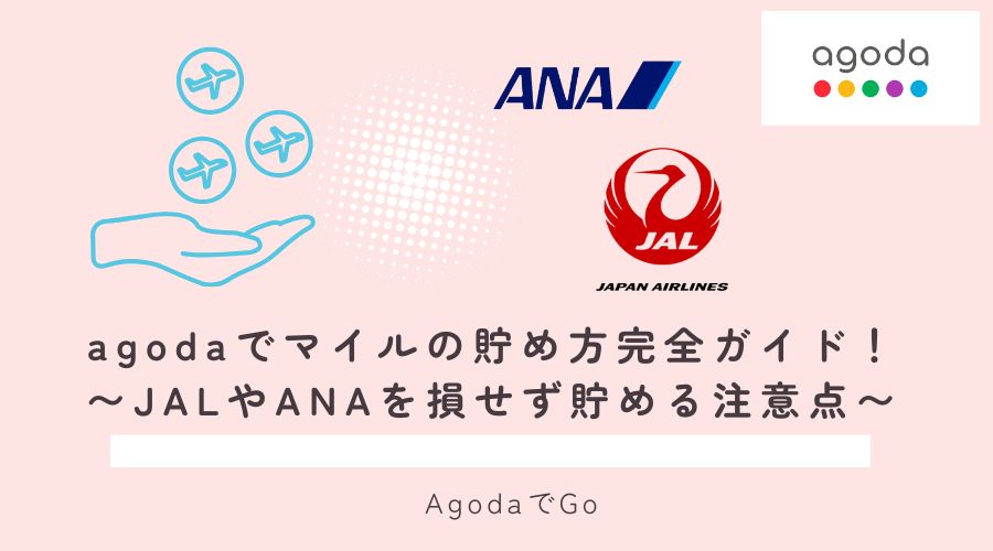 agodaでマイルの貯め方を解説