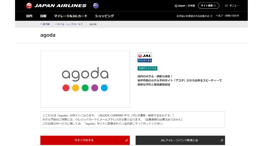 JAL専用のagoda予約サイト
