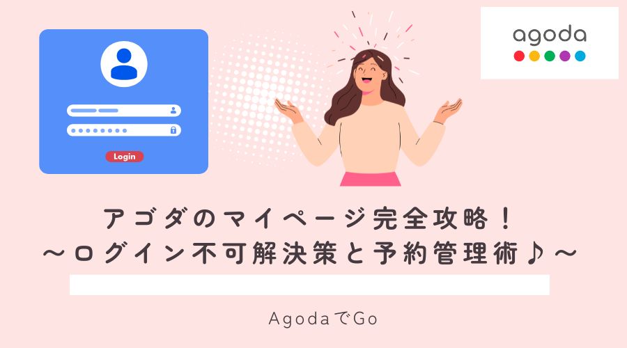 アゴダのマイページについて解説