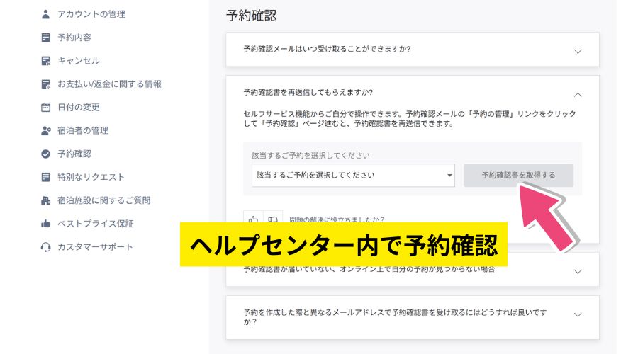 アゴダヘルプセンター内の予約確認書再送