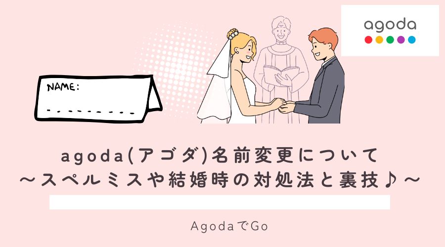 アゴダで名前変更について解説している