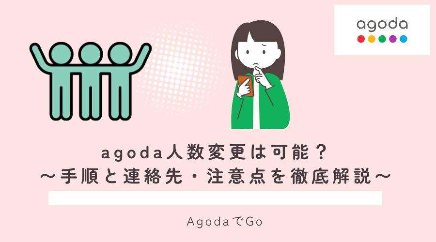 agodaで人数変更は可能なのか？解説