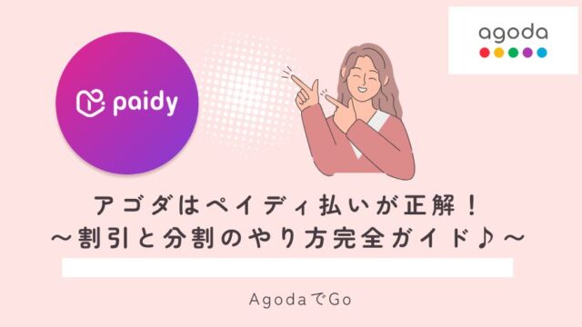 アゴダでペイディの利用について紹介している