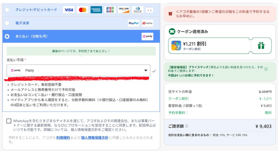 アゴダ支払い画面
