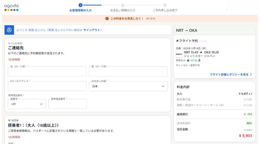 agodaの航空券予約画面