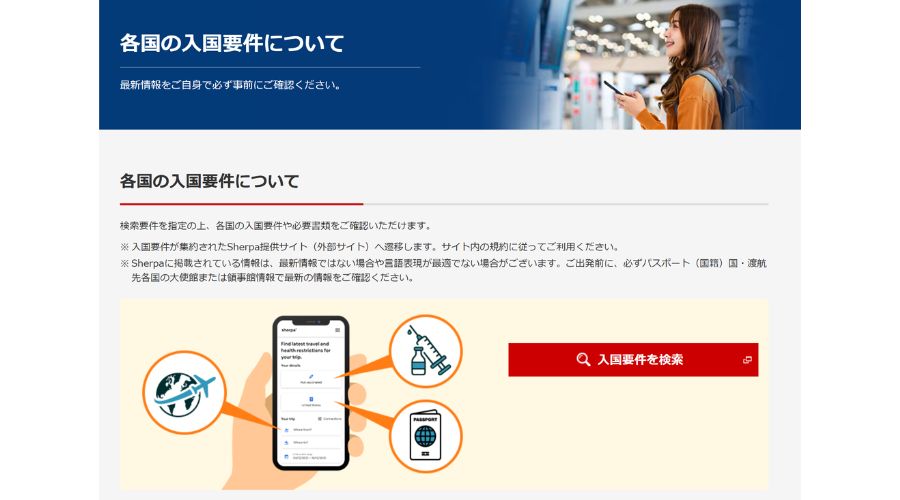 渡航先の入国要件