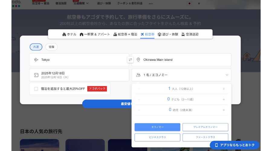 agoda航空券の予約画面(TOP)