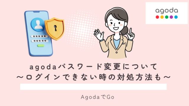 agodaでパスワード変更について手順と注意点を解説