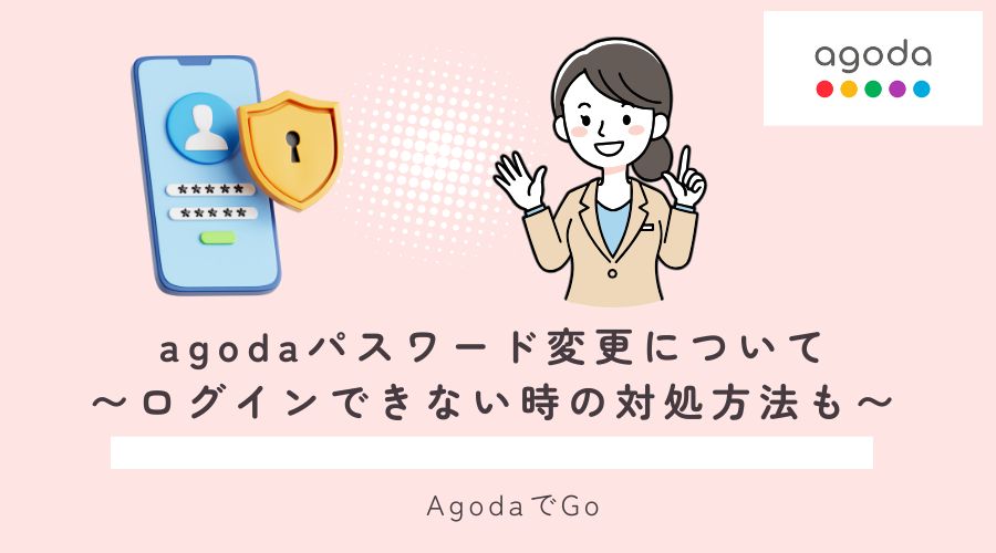 agodaでパスワード変更について手順と注意点を解説