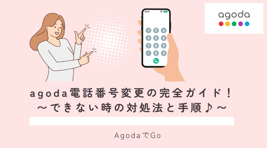 agoda電話番号変更ガイド