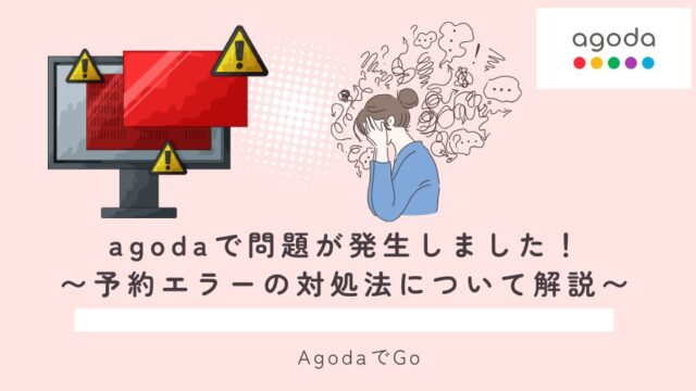 agodaで問題が発生した時の対処方法について解説