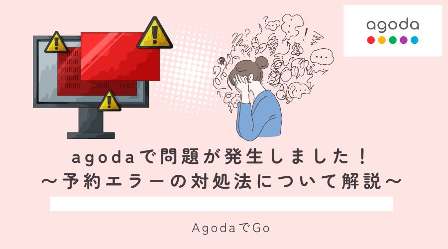 agodaで問題が発生した時の対処方法について解説