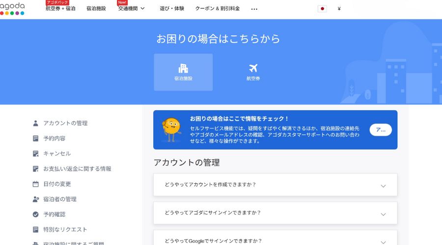 agodaのヘルプセンター