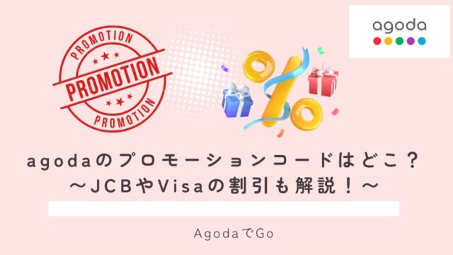 agodaのプロモーションコードはどこにあるのか？解説