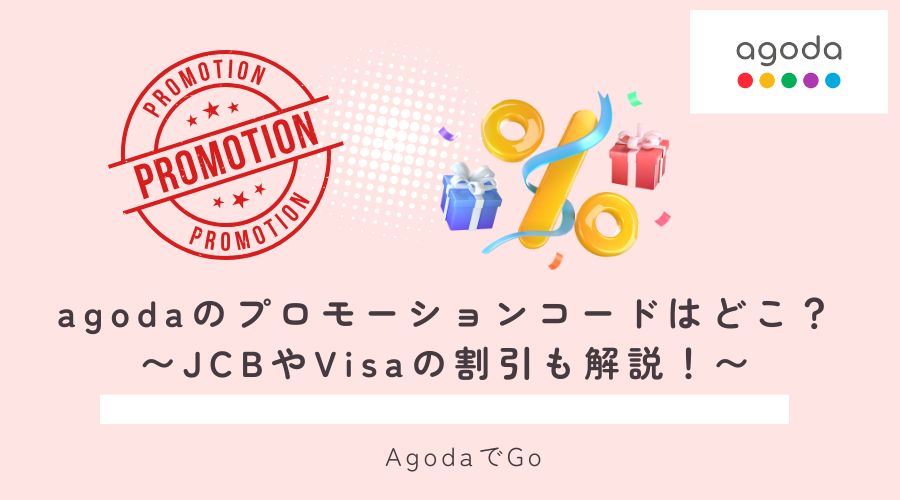 agodaのプロモーションコードはどこにあるのか？解説