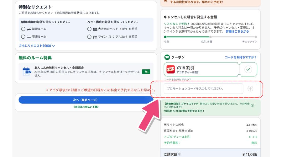 agodaのプロモーションコード入力画面