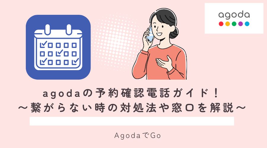 agodaの予約確認の電話について解説