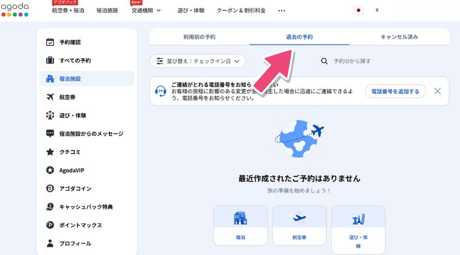 agodaの予約照会画面