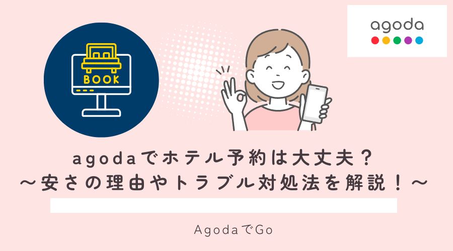 Agodaでホテルの予約は大丈夫なのか解説