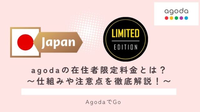 agodaの在住者限定料金について解説