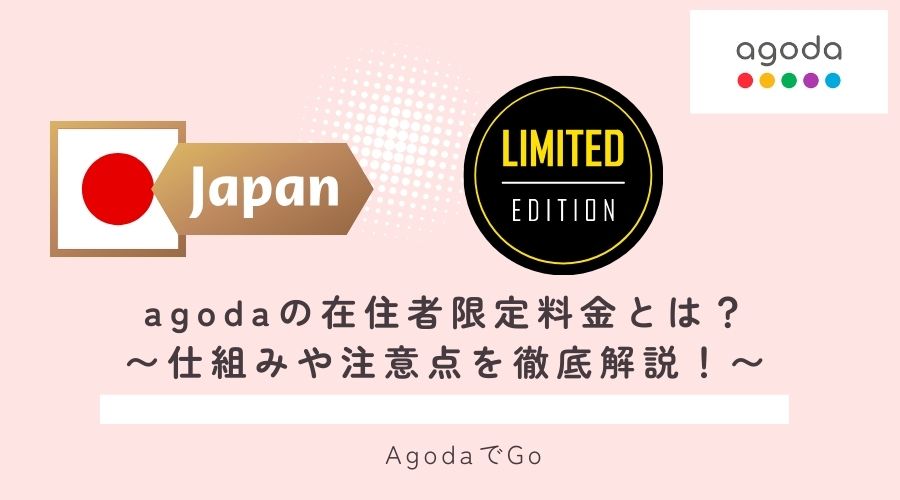 agodaの在住者限定料金について解説