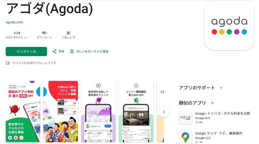 agodaのアプリ