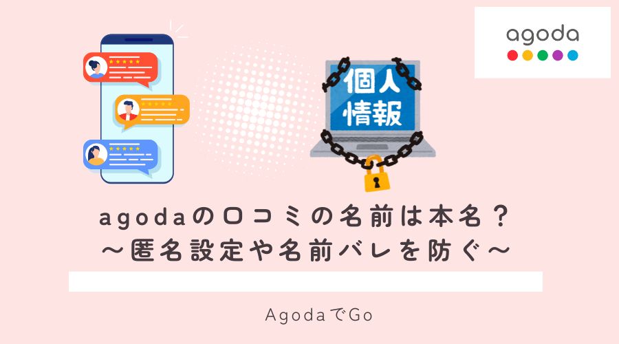agodaの口コミの名前について解説