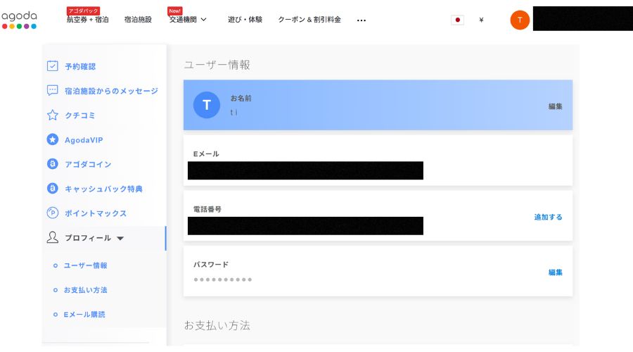 agodaのマイページ