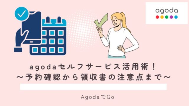 agodaのセルフサービス活用術について解説している