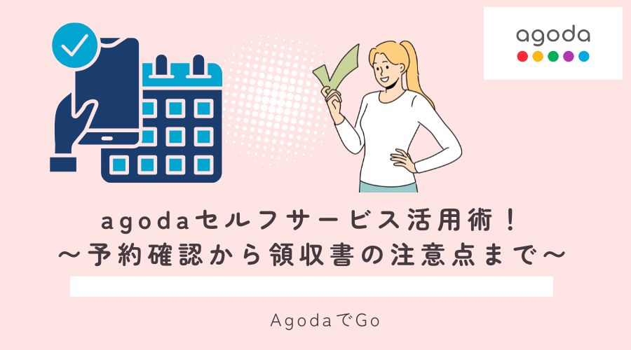 agodaのセルフサービス活用術について解説している