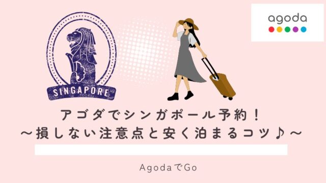 アゴダでシンガポールに行く手続きを解説