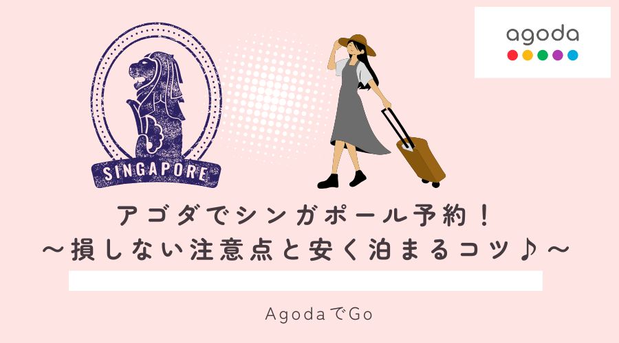 アゴダでシンガポールに行く手続きを解説