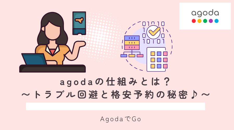 agodaの仕組について解説