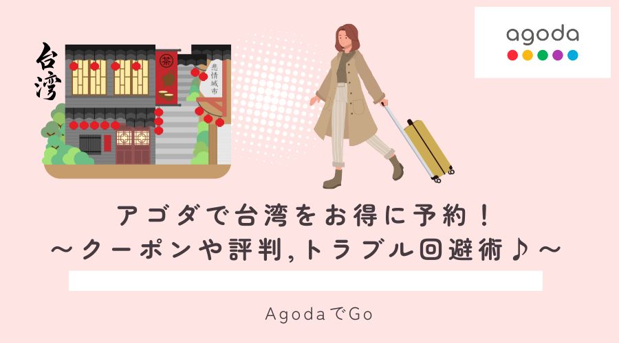 アゴダで台湾旅行をお得に予約する方法を解説