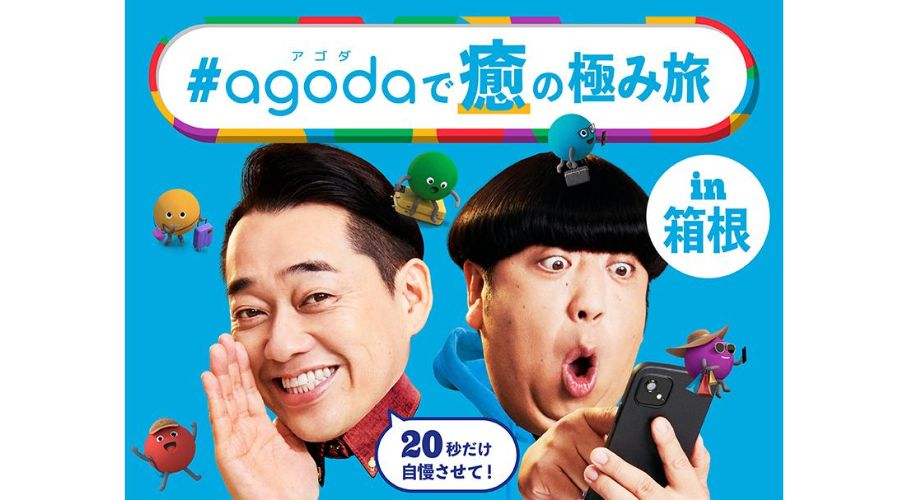 アゴダのcm