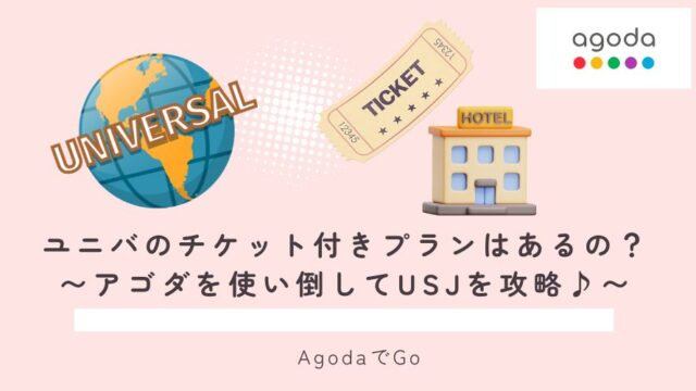 アゴダでユニバのチケット付プランはあるのか？解説